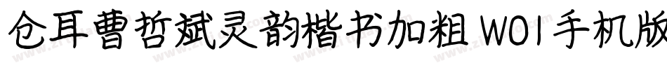 仓耳曹哲斌灵韵楷书加粗 W01手机版字体转换